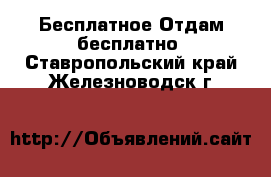 Бесплатное Отдам бесплатно. Ставропольский край,Железноводск г.